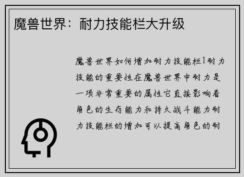 魔兽世界：耐力技能栏大升级