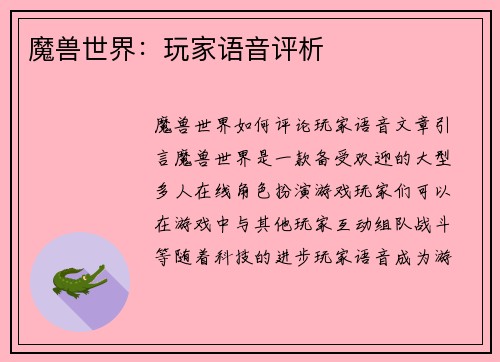 魔兽世界：玩家语音评析