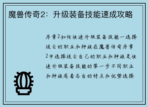 魔兽传奇2：升级装备技能速成攻略