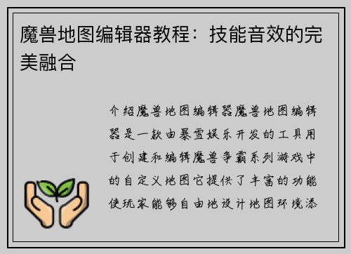 魔兽地图编辑器教程：技能音效的完美融合