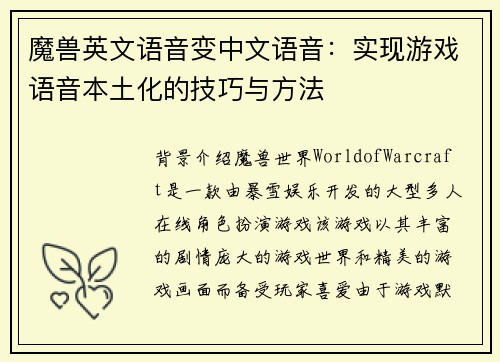 魔兽英文语音变中文语音：实现游戏语音本土化的技巧与方法