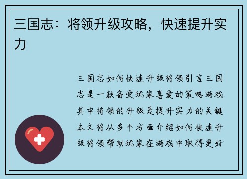 三国志：将领升级攻略，快速提升实力