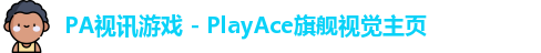 PA视讯游戏 - PlayAce旗舰视觉主页